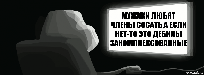 Мужики любят члены сосать,а если нет-то это дебилы закомплексованные  , Комикс одиночество