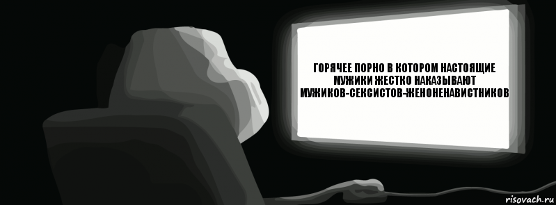 Горячее порно в котором настоящие мужики жестко наказывают мужиков-сексистов-женоненавистников  , Комикс одиночество