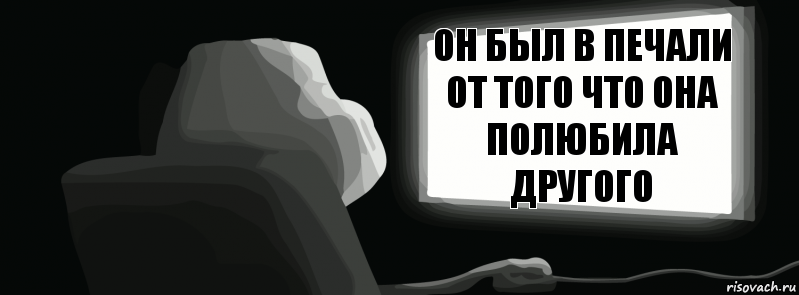 Он был в печали от того что она полюбила другого  , Комикс одиночество