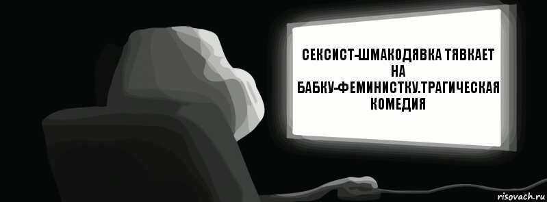 Сексист-шмакодявка тявкает на бабку-феминистку.трагическая комедия  , Комикс одиночество