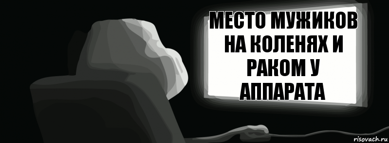 Место мужиков на коленях и раком у аппарата  , Комикс одиночество