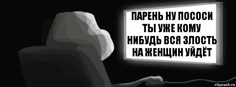 Парень ну пососи ты уже кому нибудь вся злость на женщин уйдёт  , Комикс одиночество