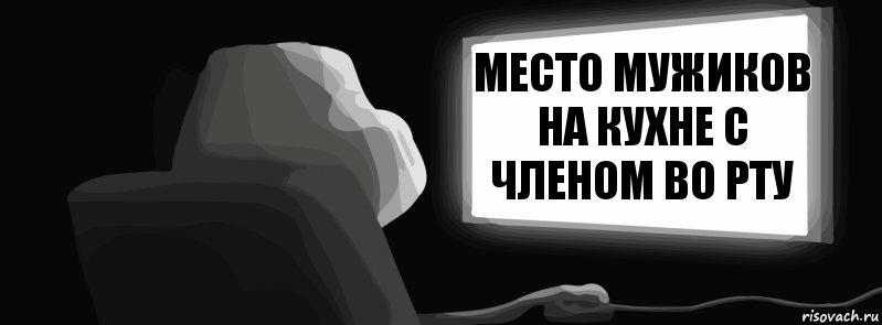 Место мужиков на кухне с членом во рту  , Комикс одиночество