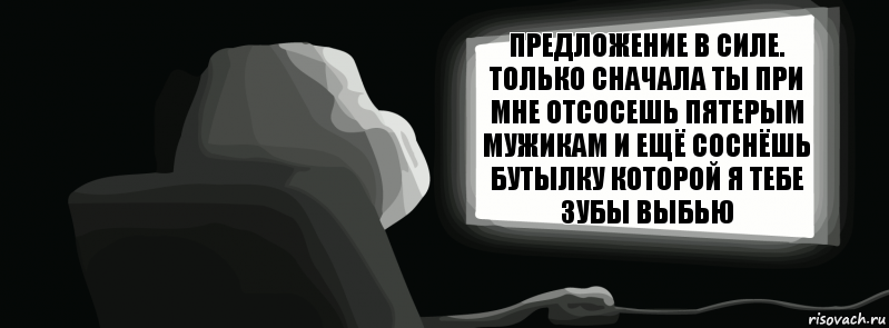 Предложение в силе. Только сначала ты при мне отсосешь пятерым мужикам и ещё соснёшь бутылку которой я тебе зубы выбью  , Комикс одиночество