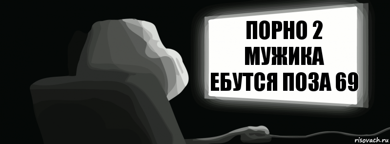 Порно 2 мужика ебутся поза 69  , Комикс одиночество