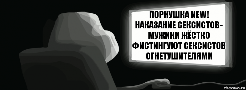 Порнушка NEw! НАКАЗАНИЕ СЕКСИСТОВ- мужики жёстко фистингуют сексистов огнетушителями  , Комикс одиночество