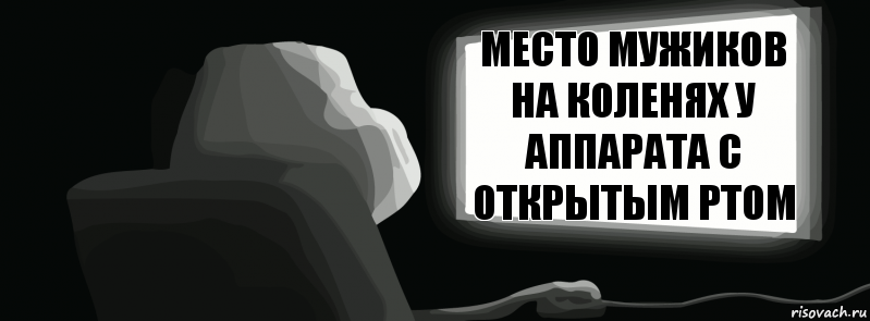 Место мужиков на коленях у аппарата с открытым ртом  , Комикс одиночество