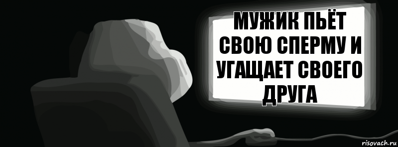 Мужик пьёт свою сперму и угащает своего друга  , Комикс одиночество