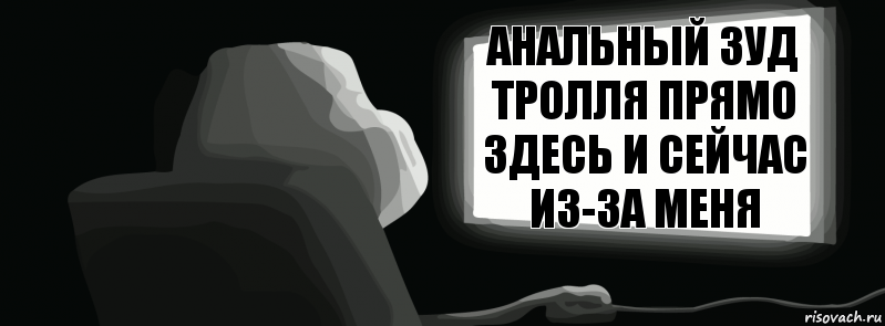 Анальный зуд тролля прямо здесь и сейчас из-за меня  , Комикс одиночество