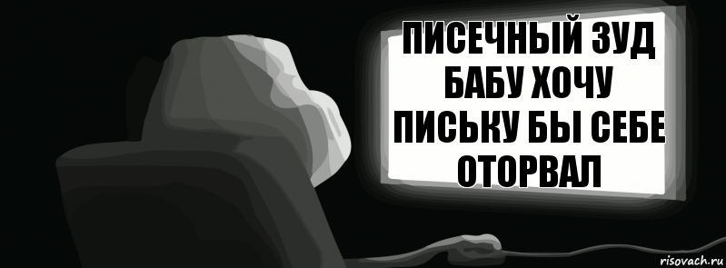 Писечный зуд бабу хочу письку бы себе оторвал  , Комикс одиночество