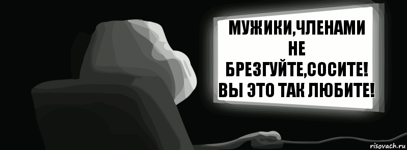 Мужики,членами не брезгуйте,сосите! Вы это так любите!  , Комикс одиночество