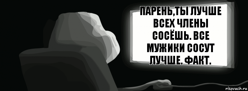 Парень,ты лучше всех члены сосёшь. Все мужики сосут лучше. Факт.  , Комикс одиночество