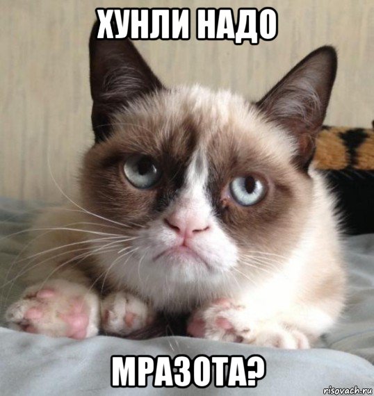 хунли надо мразота?