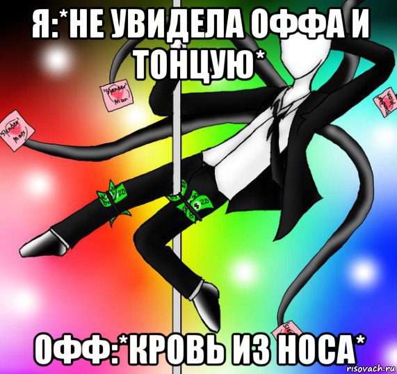 я:*не увидела оффа и тонцую* офф:*кровь из носа*