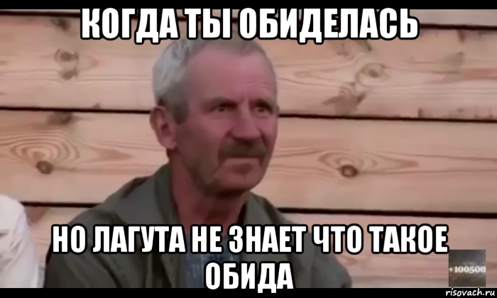 когда ты обиделась но лагута не знает что такое обида, Мем  Охуевающий дед