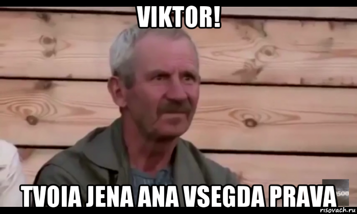 viktor! tvoia jena ana vsegda prava