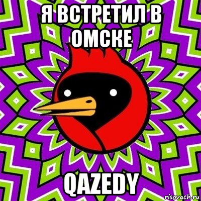 я встретил в омске qazedy, Мем Омская птица