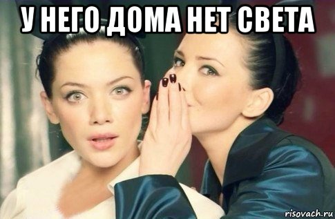 у него дома нет света , Мем  Он