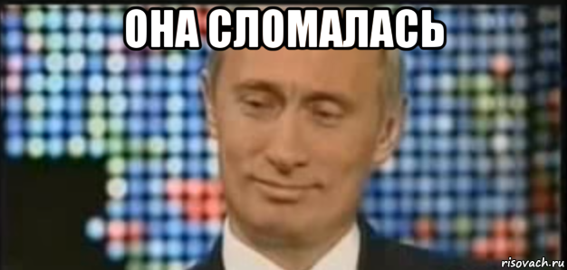 она сломалась , Мем Она утонула