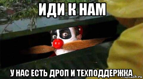 иди к нам у нас есть дроп и техподдержка, Мем Оно