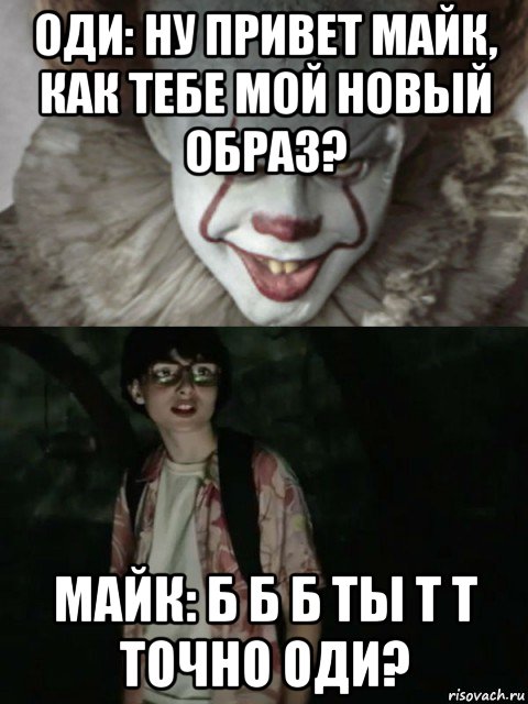 оди: ну привет майк, как тебе мой новый образ? майк: б б б ты т т точно оди?, Мем  ОНО