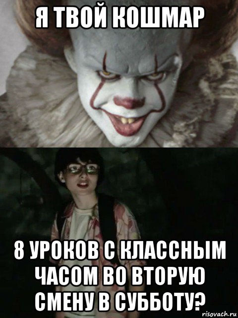 я твой кошмар 8 уроков с классным часом во вторую смену в субботу?, Мем  ОНО