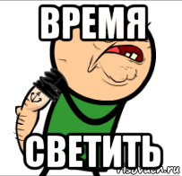 время светить, Мем Опять дрочить