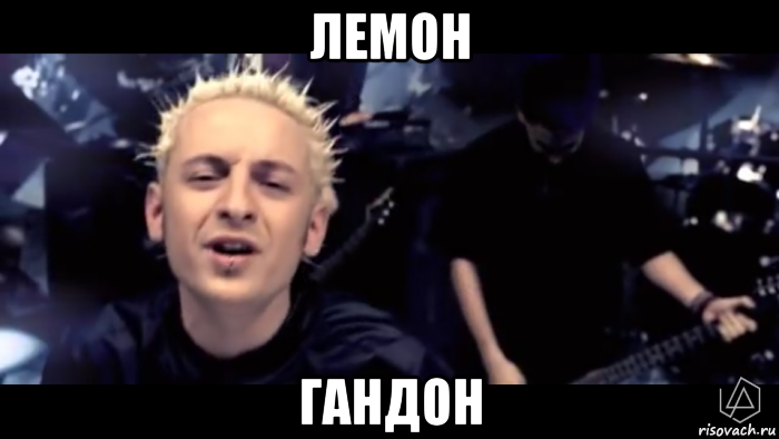 лемон гандон