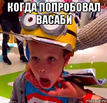 когда попробовал васаби 