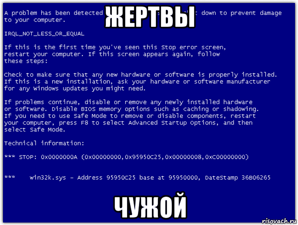 жертвы чужой