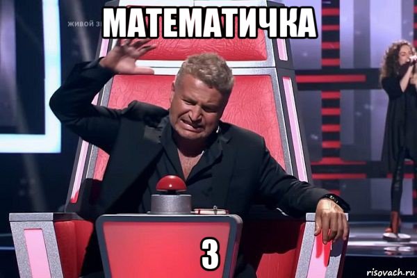 математичка 3, Мем   Отчаянный Агутин