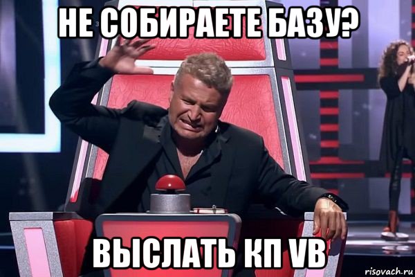 не собираете базу? выслать кп vb, Мем   Отчаянный Агутин