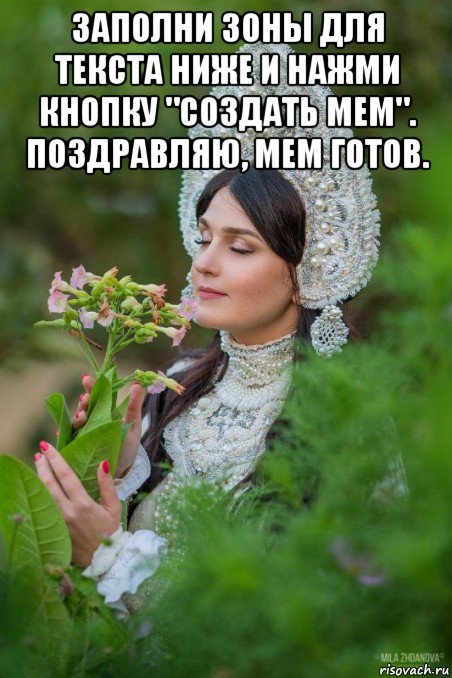 заполни зоны для текста ниже и нажми кнопку "создать мем". поздравляю, мем готов. 