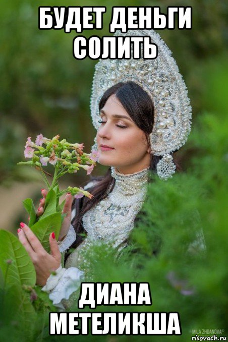 будет деньги солить диана метеликша