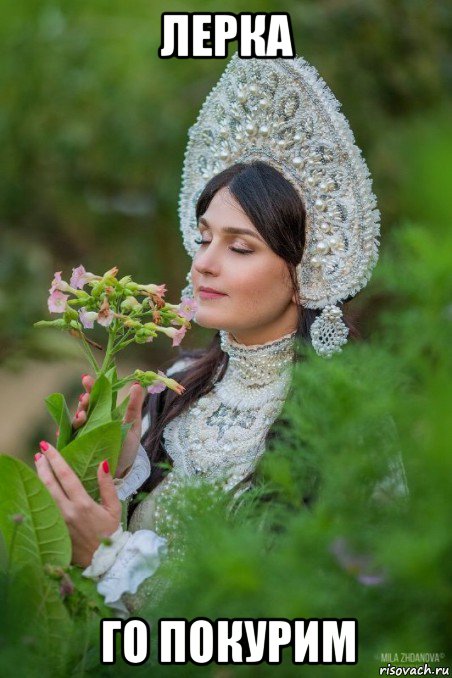 лерка го покурим