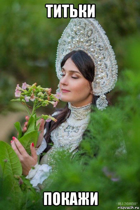 титьки покажи
