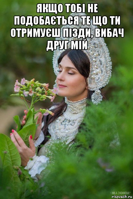 якщо тобі не подобається те що ти отримуєш пізди, вибач друг мій 