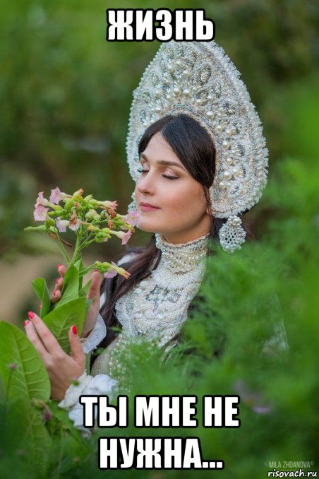 жизнь ты мне не нужна...
