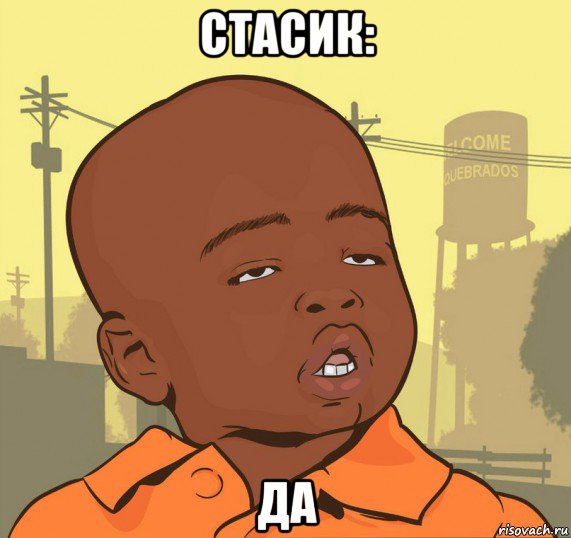 стасик: да