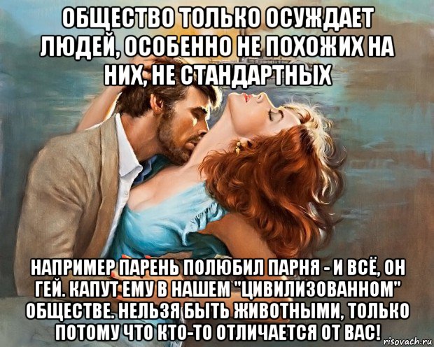 общество только осуждает людей, особенно не похожих на них, не стандартных например парень полюбил парня - и всё, он гей. капут ему в нашем "цивилизованном" обществе. нельзя быть животными, только потому что кто-то отличается от вас!, Мем ПАРОХОД