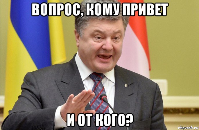 вопрос, кому привет и от кого?
