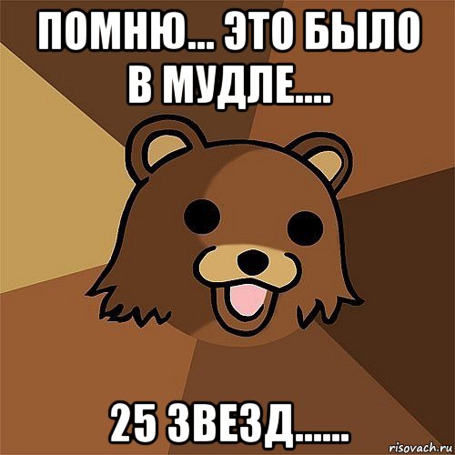 помню... это было в мудле.... 25 звезд......