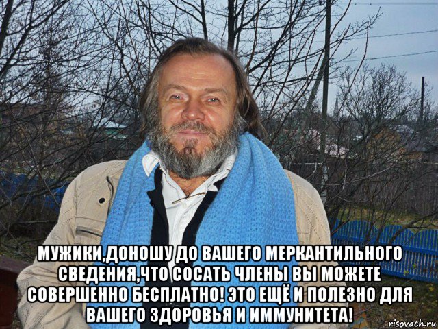  мужики,доношу до вашего меркантильного сведения,что сосать члены вы можете совершенно бесплатно! это ещё и полезно для вашего здоровья и иммунитета!