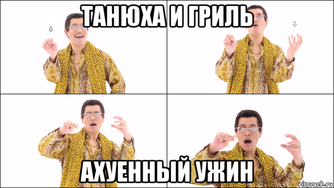 танюха и гриль ахуенный ужин