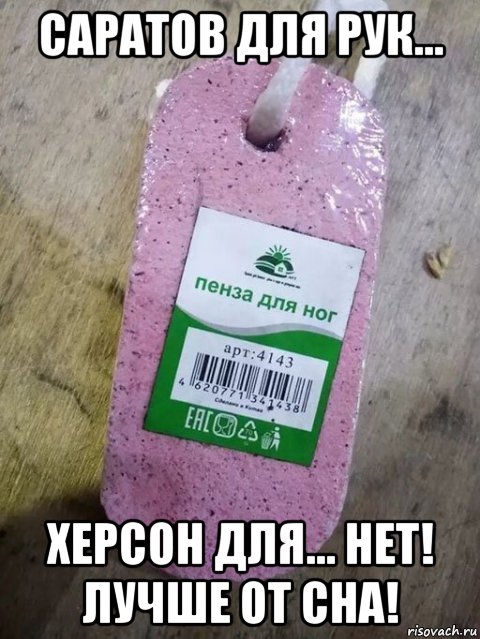 саратов для рук... херсон для... нет! лучше от сна!, Мем Пенза