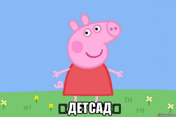  ❌детсад❌, Мем Пеппа