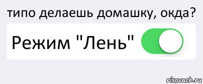 типо делаешь домашку, окда? Режим "Лень" , Комикс Переключатель