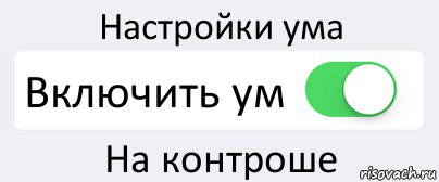 Настройки ума Включить ум На контроше, Комикс Переключатель