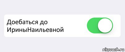  Доебаться до ИриныНаильевной 