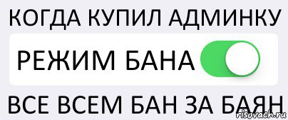 КОГДА КУПИЛ АДМИНКУ РЕЖИМ БАНА ВСЕ ВСЕМ БАН ЗА БАЯН, Комикс Переключатель